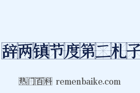 辞两镇节度第二札子是什么意思的图片